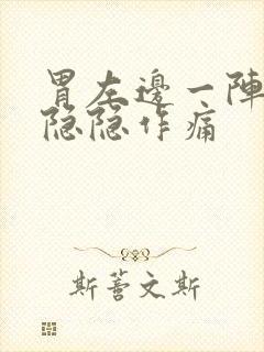 胃左边一阵一阵隐隐作痛