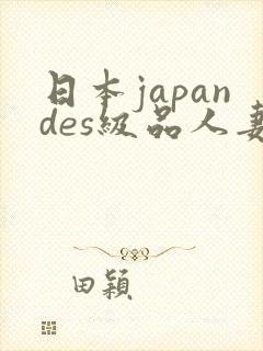 日本japandes级品人妻