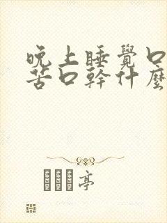 晚上睡觉口臭口苦口干什么病封面