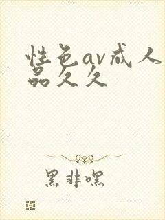 性色av成人精品久久封面
