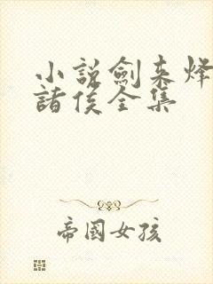 小说剑来烽火戏诸侯全集