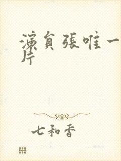 演员张唯一的照片封面