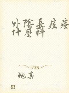 外阴长痘瘙痒挂什么科