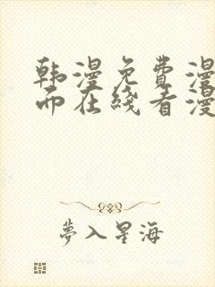 韩漫免费漫画页面在线看漫画网站封面