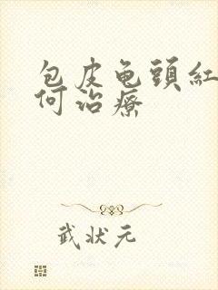 包皮龟头红斑如何治疗