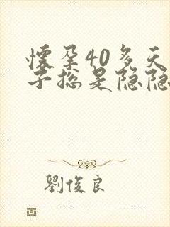 怀孕40多天肚子总是隐隐的疼