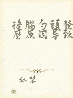 后脑勺头发白什么原因导致的怎么调理