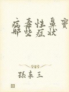 病毒性鼻窦炎有哪些症状