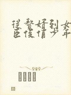 从赘婿到女帝宠臣俊俏少年全文阅读