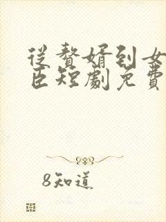 从赘婿到女帝宠臣短剧免费观看封面