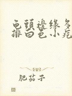 龟头边缘多了一排白色小疙瘩