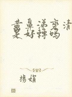 黄鼻涕变清鼻涕是好转吗