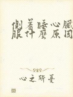 侧着睡心脏不舒服什么原因