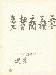 万相之王无弹窗免费阅读全文
