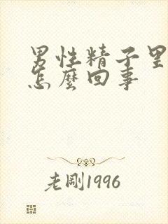 男性精子里有血怎么回事