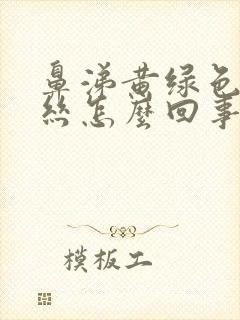 鼻涕黄绿色带血丝怎么回事