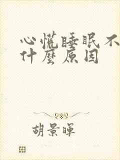 心慌睡眠不好是什么原因