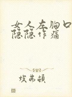 女人左胸口上方隐隐作痛封面