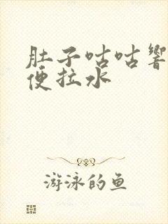 肚子咕咕响 大便拉水