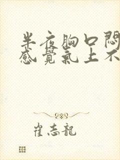 半夜胸口闷疼 感觉气上不来是怎么了