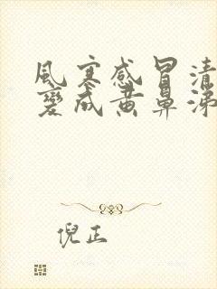 风寒感冒清鼻涕变成黄鼻涕怎么回事封面