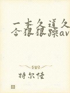 一本久道久久综合狠狠躁av