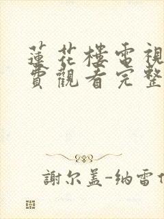 莲花楼电视剧免费观看完整版番外封面