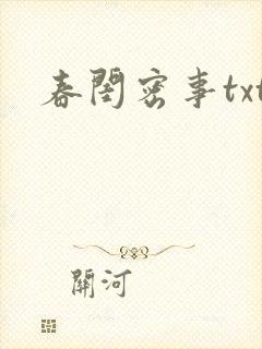 春闺密事txt