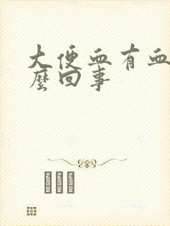 大便血有血块怎么回事封面