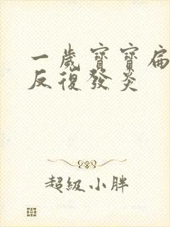 一岁宝宝扁桃体反复发炎