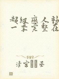 超级恋人动漫第一季完整在线观看高清封面