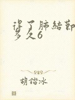 得了肺结节能活多久6