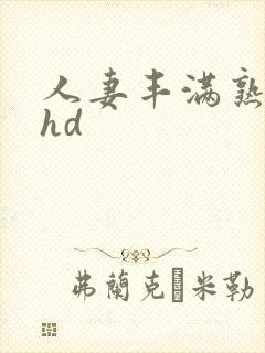 人妻丰满熟妇区hd