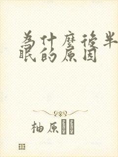 为什么后半夜失眠的原因