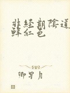 非经期阴道出血鲜红色