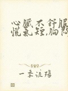 心脏不舒服,心慌气短,胸闷是看什么科