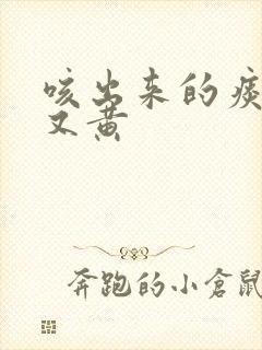 咳出来的痰又浓又黄