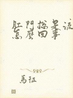 肛门总是流水是怎么回事