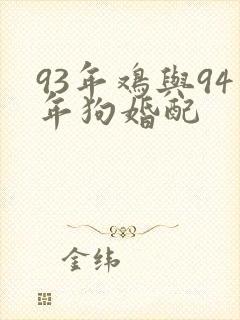 93年鸡与94年狗婚配封面