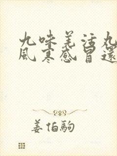 九味羌活丸治疗风寒感冒还是风热感冒封面