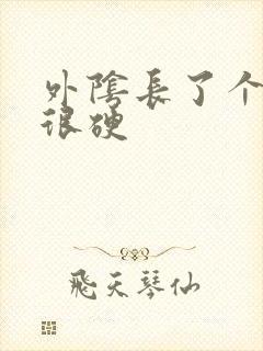 外阴长了个痘痘很硬