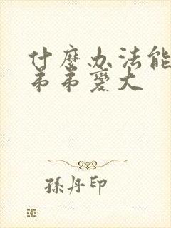 什么办法能让小弟弟变大