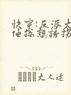 快穿:反派大佬他总想诱拐我