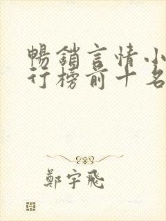 畅销言情小说排行榜前十名