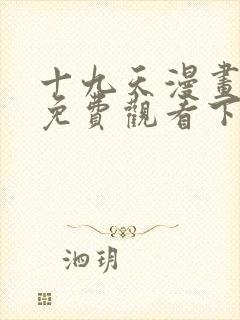 十九天漫画全集免费观看下拉式