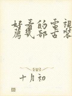 好看的电视剧推荐几部古装剧