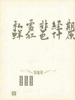 私处非经期出血鲜红色什原因