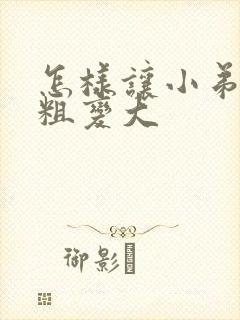 怎样让小弟弟变粗变大封面