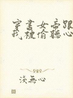 穿书女帝跟班,我被偷听心声短剧