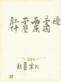 肚子两旁边痛是什么原因